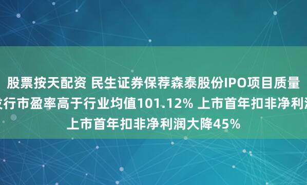 股票按天配资 民生证券保荐森泰股份IPO项目质量评级D级 发行市盈率高于行业均值101.12% 上市首年扣非净利润大降45%