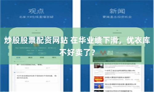 炒股股票配资网站 在华业绩下滑，优衣库不好卖了？