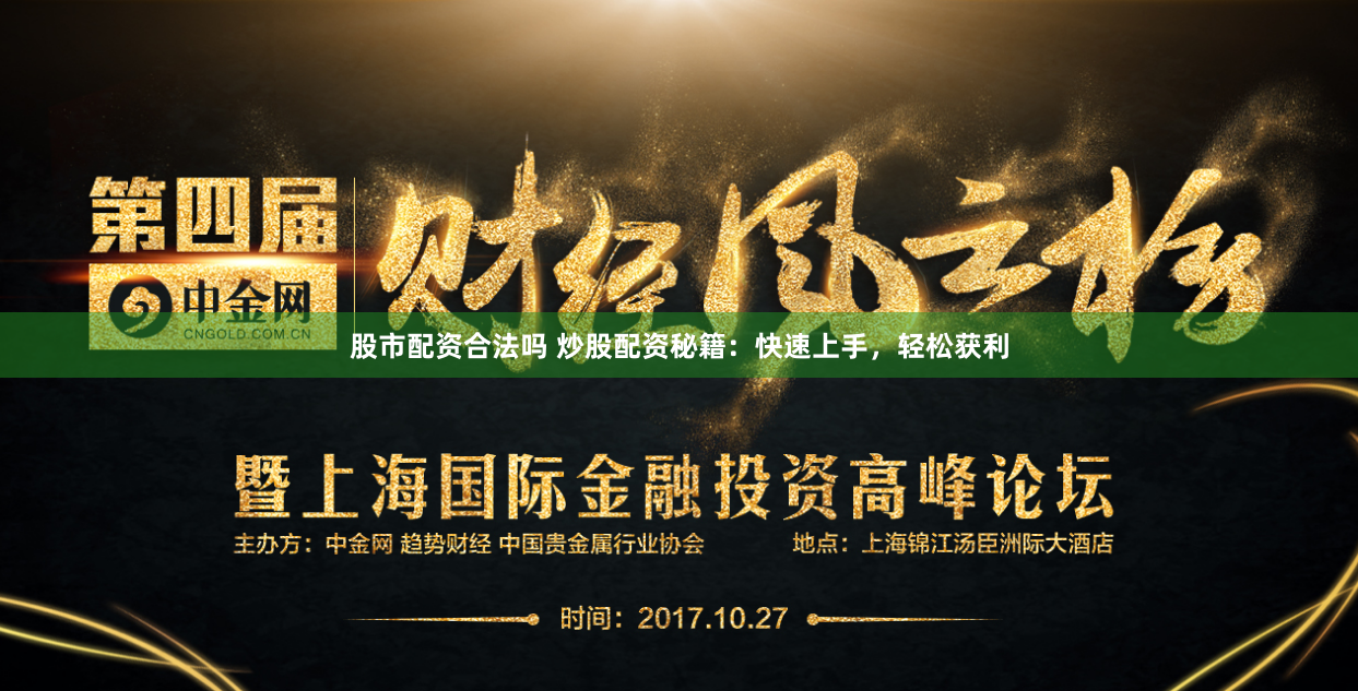 股市配资合法吗 炒股配资秘籍：快速上手，轻松获利