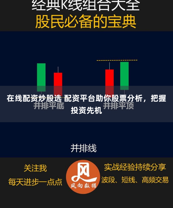 在线配资炒股选 配资平台助你股票分析，把握投资先机