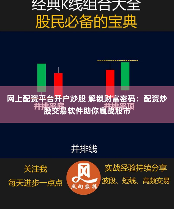 网上配资平台开户炒股 解锁财富密码：配资炒股交易软件助你赢战股市